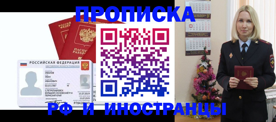 прописка для работы в Егорьевске