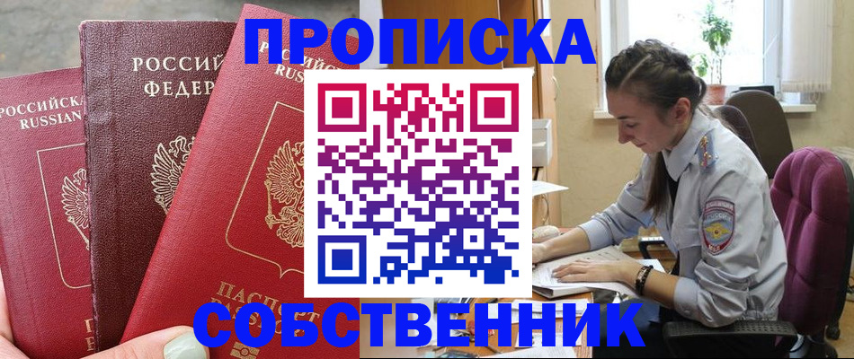 временная регистрация собственник в Егорьевске